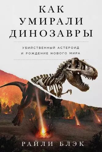 Обложка книги "Райли Блэк: Как умирали динозавры. Убийственный астероид и рождение нового мира"