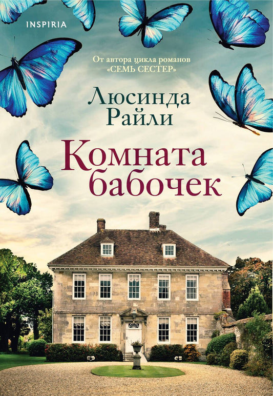 Обложка книги "Райли: Комната бабочек"