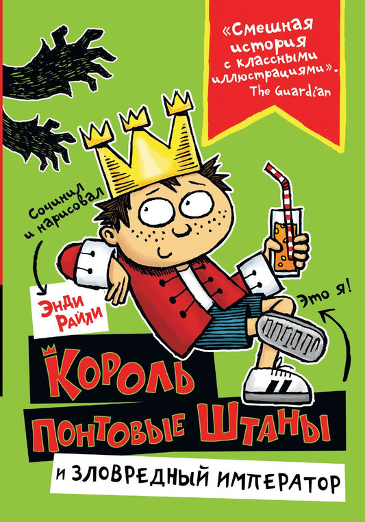 Обложка книги "Райли: Король Понтовые Штаны и Зловредный император"