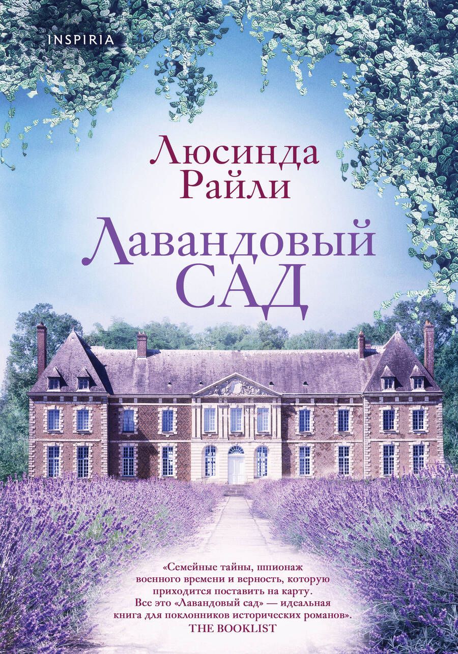 Обложка книги "Райли: Лавандовый сад"