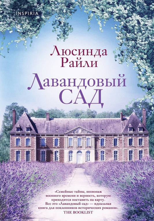 Обложка книги "Райли: Лавандовый сад"