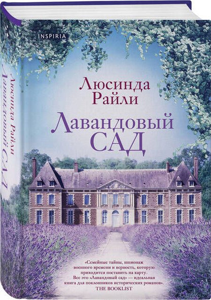 Фотография книги "Райли: Лавандовый сад"
