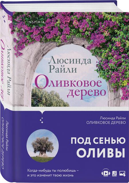 Фотография книги "Райли: Оливковое дерево"