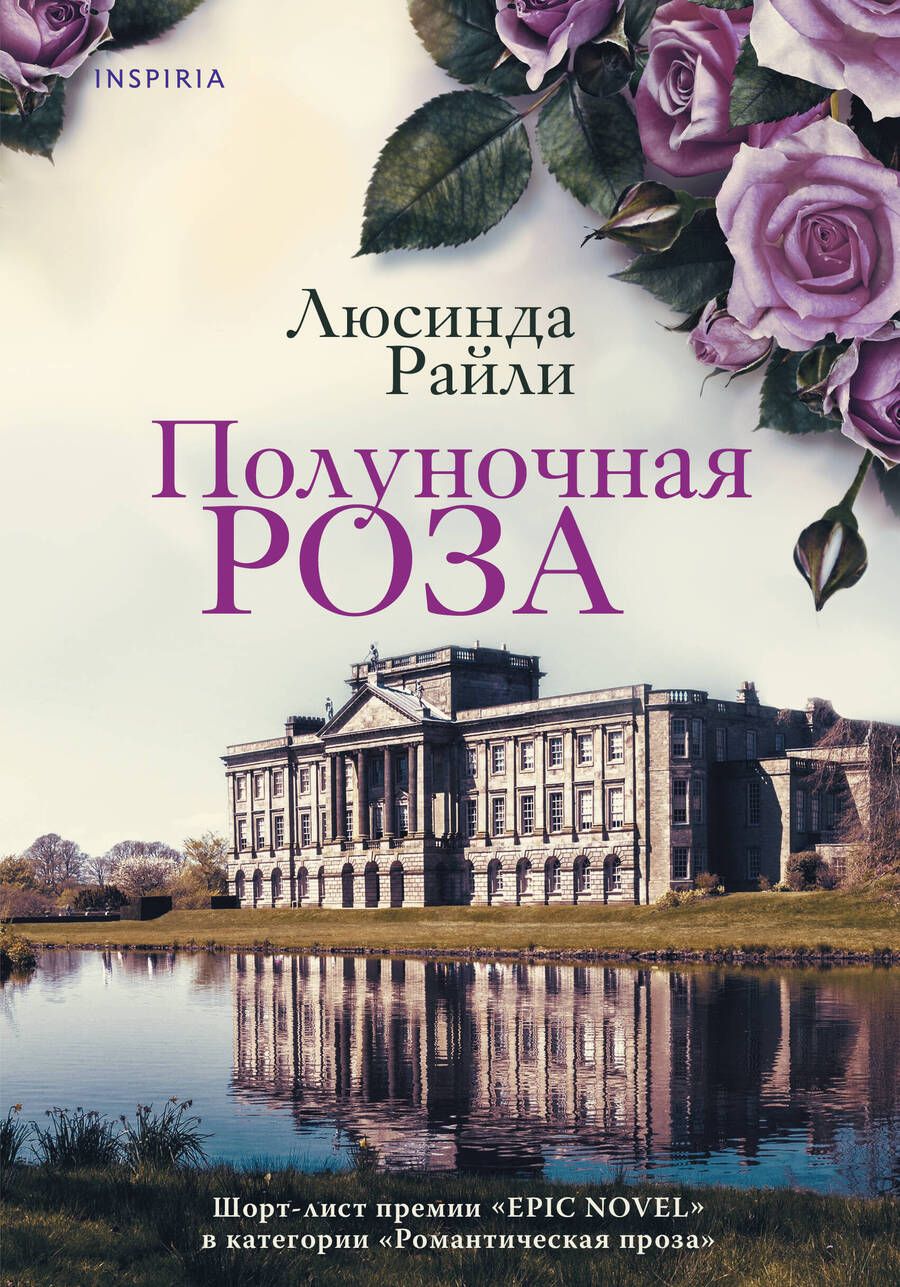 Обложка книги "Райли: Полуночная роза"