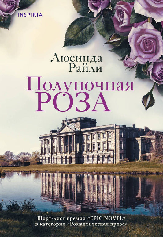Обложка книги "Райли: Полуночная роза"