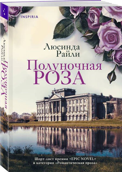 Фотография книги "Райли: Полуночная роза"