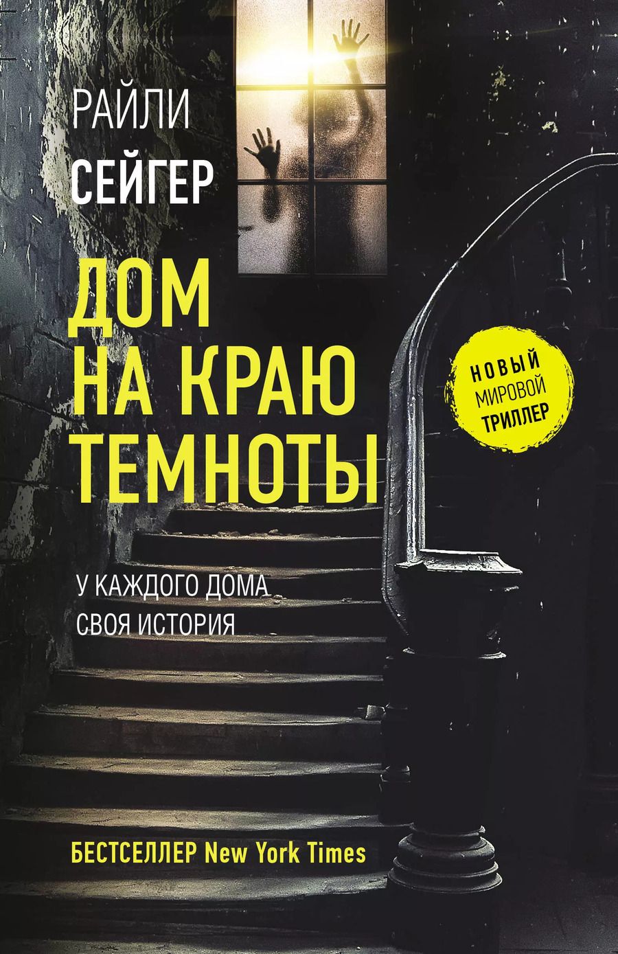 Обложка книги "Райли Сейгер: Дом на краю темноты"