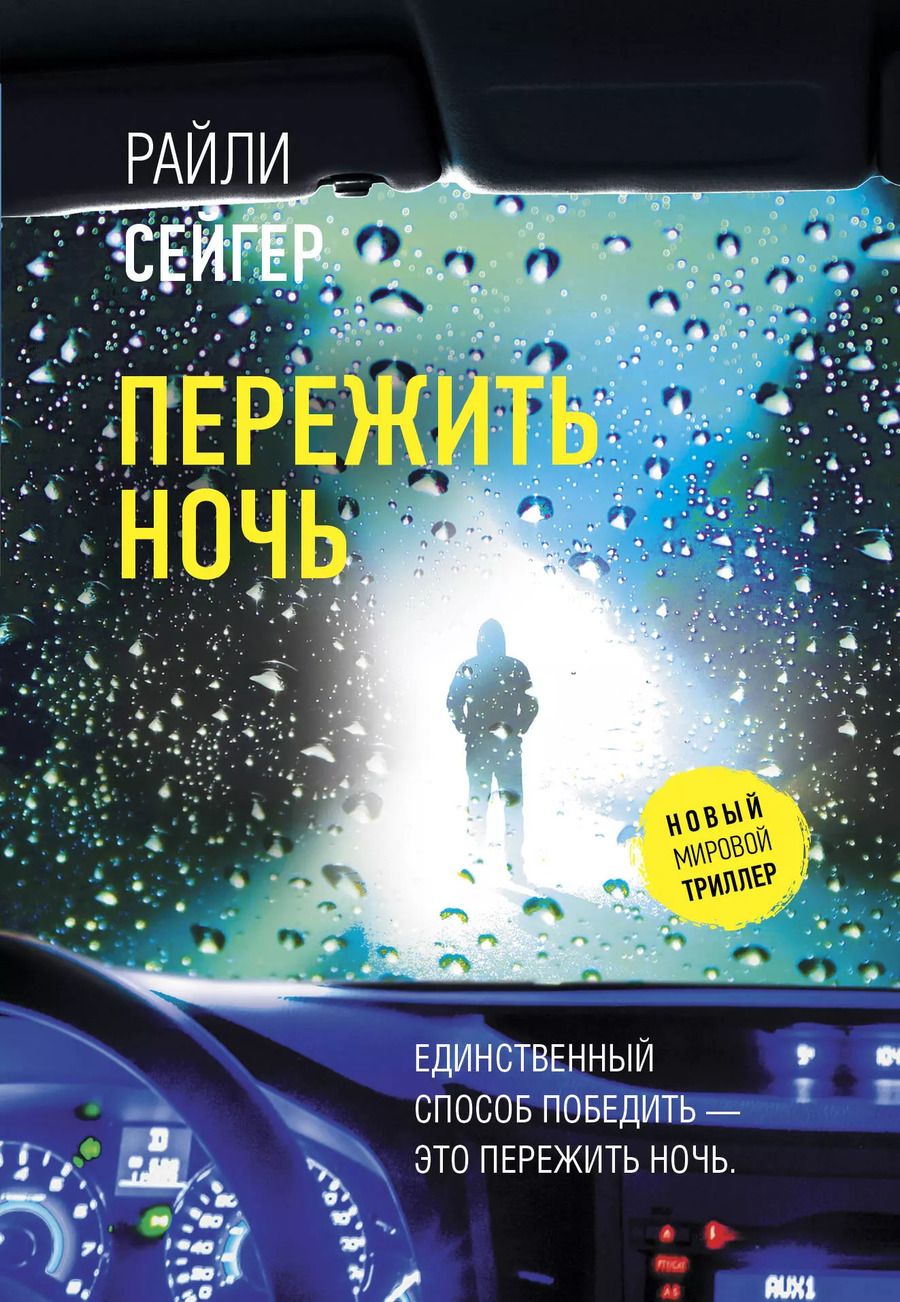 Обложка книги "Райли Сейгер: Пережить ночь"