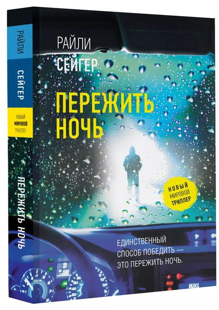 Фотография книги "Райли Сейгер: Пережить ночь"