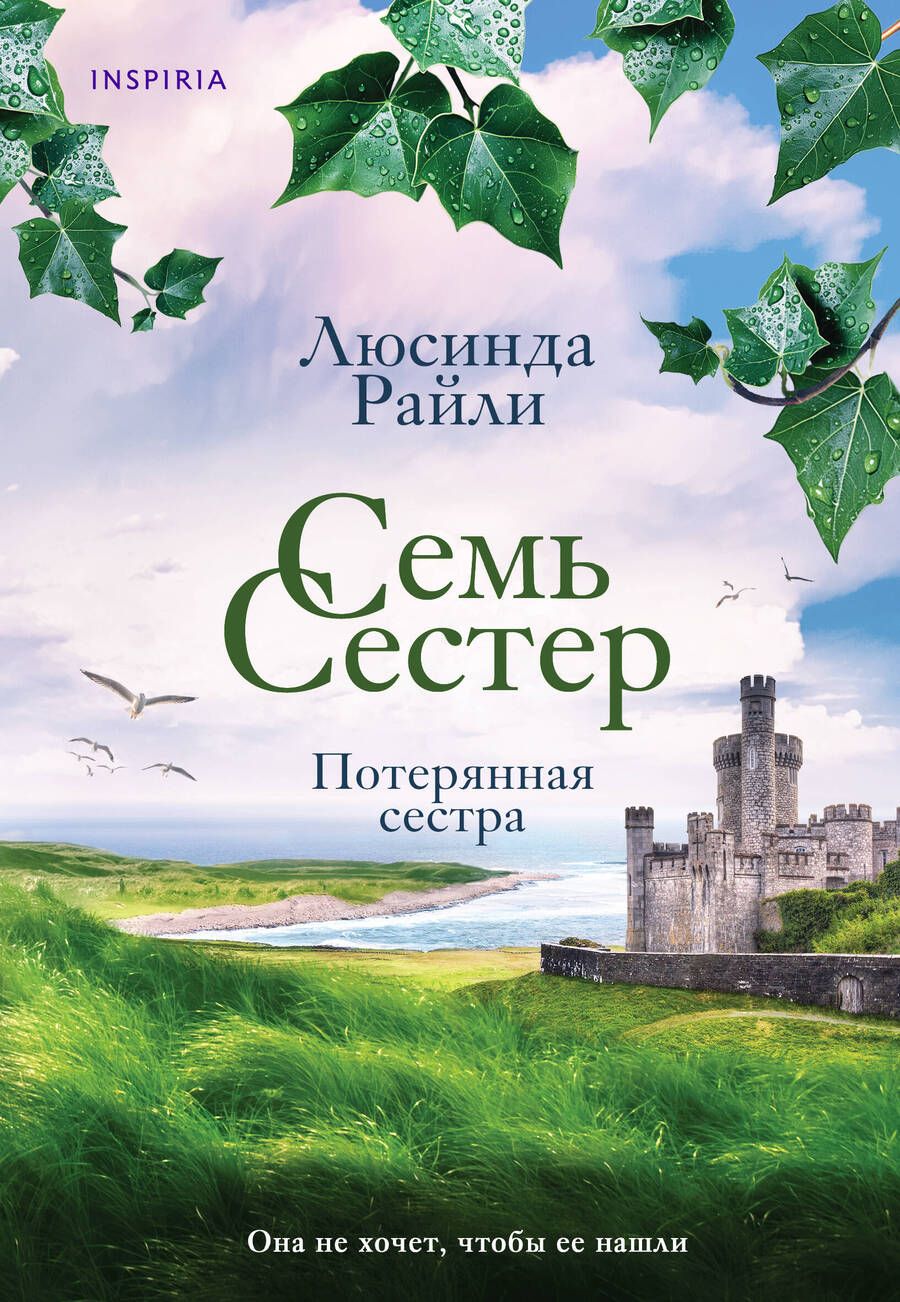 Обложка книги "Райли: Семь сестер. Потерянная сестра"