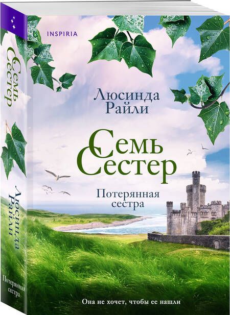 Фотография книги "Райли: Семь сестер. Потерянная сестра"