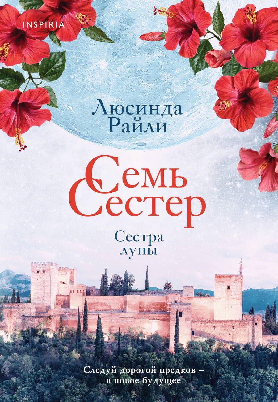 Обложка книги "Райли: Семь сестер. Сестра луны"