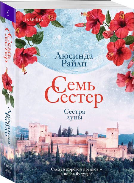 Фотография книги "Райли: Семь сестер. Сестра луны"