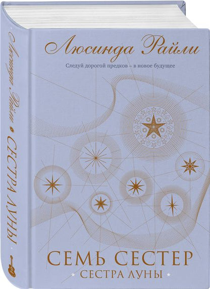 Фотография книги "Райли: Семь сестер. Сестра луны"
