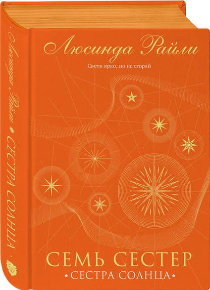 Фотография книги "Райли: Семь сестер. Сестра солнца"