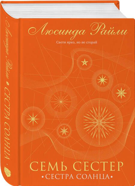 Фотография книги "Райли: Семь сестер. Сестра солнца"