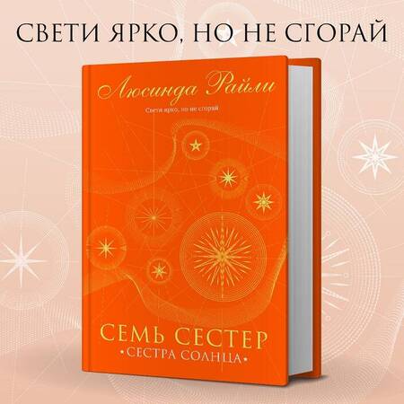 Фотография книги "Райли: Семь сестер. Сестра солнца"