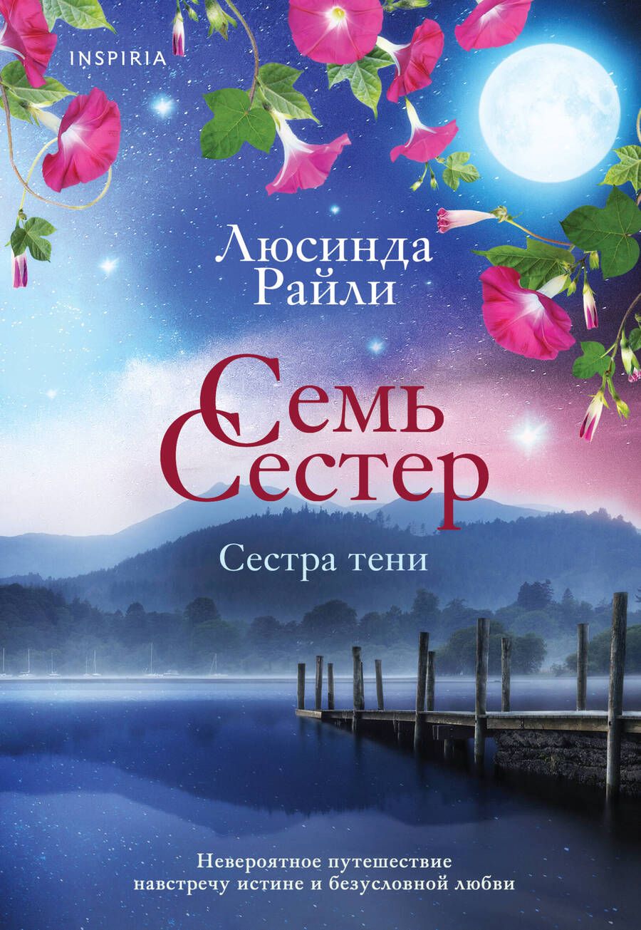 Обложка книги "Райли: Семь сестер. Сестра тени"