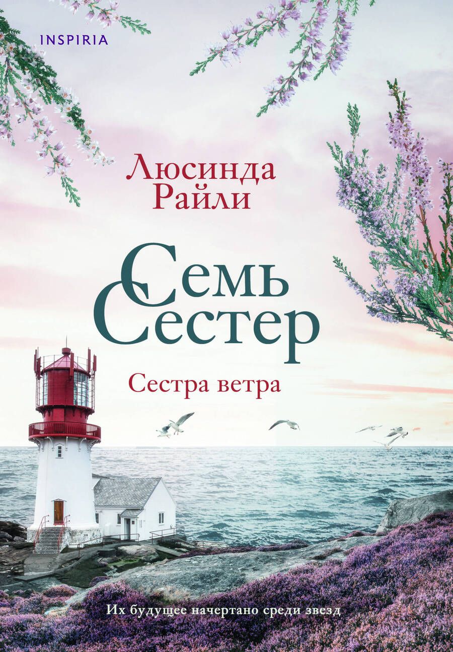 Обложка книги "Райли: Семь сестер. Сестра ветра"