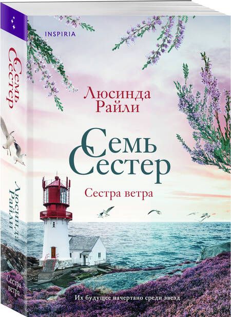 Фотография книги "Райли: Семь сестер. Сестра ветра"