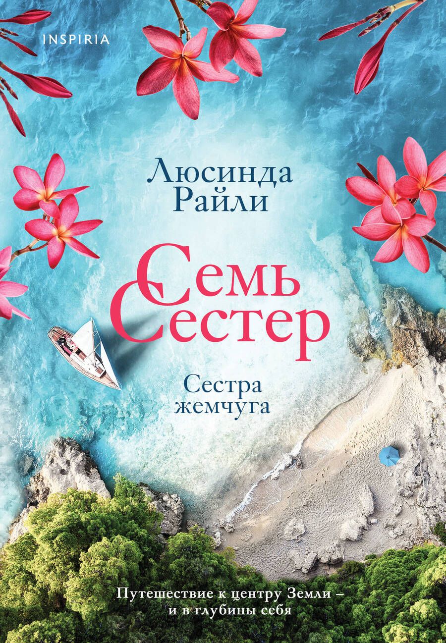 Обложка книги "Райли: Семь сестер. Сестра жемчуга"