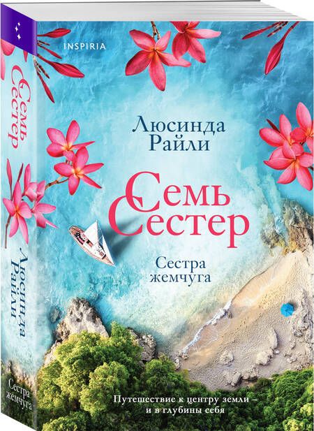 Фотография книги "Райли: Семь сестер. Сестра жемчуга"