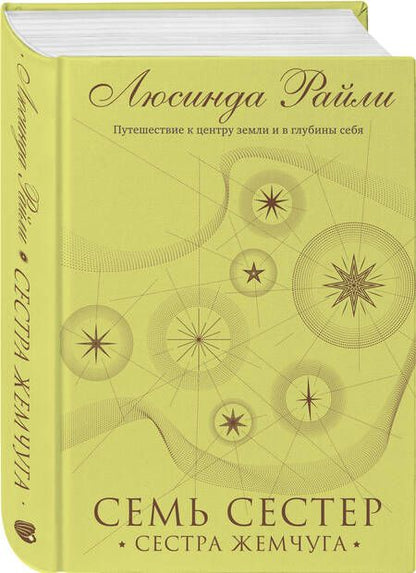 Фотография книги "Райли: Семь сестер. Сестра жемчуга"