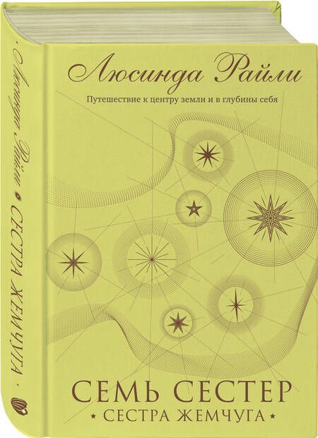 Фотография книги "Райли: Семь сестер. Сестра жемчуга"