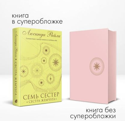 Фотография книги "Райли: Семь сестер. Сестра жемчуга"