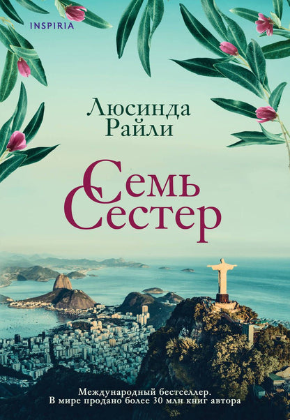 Обложка книги "Райли: Семь сестер"