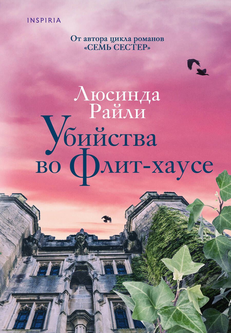 Обложка книги "Райли: Убийства во Флит-хаусе"