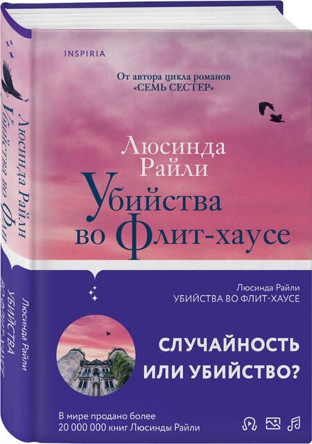 Фотография книги "Райли: Убийства во Флит-хаусе"