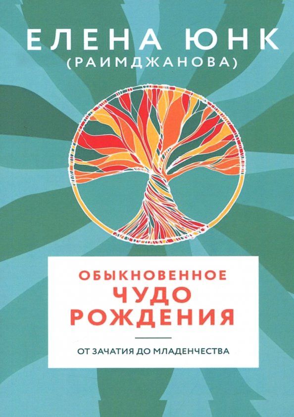 Обложка книги "(Раимджанова) Юнк: Обыкновенное чудо рождения"