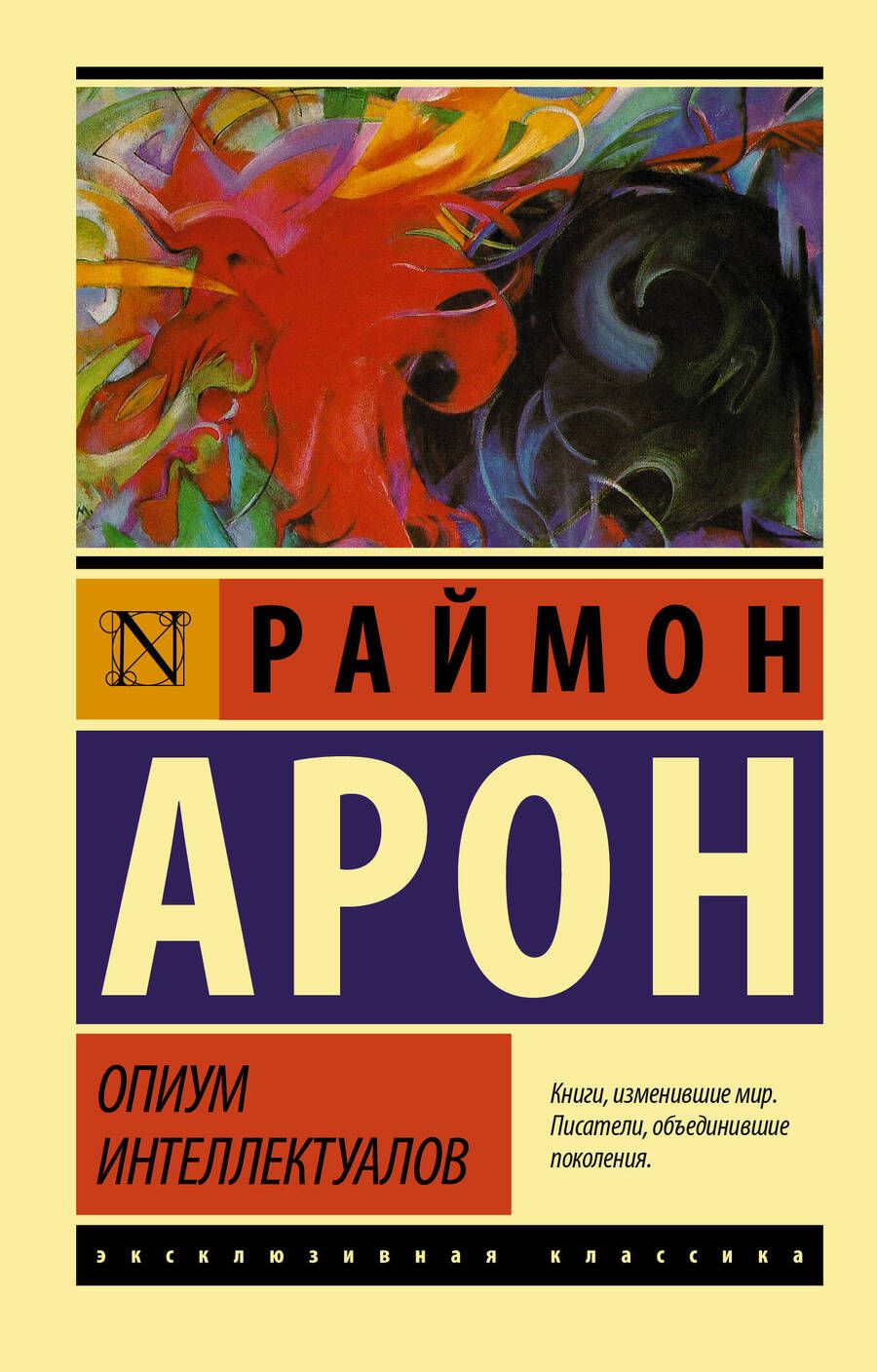 Обложка книги "Раймон Арон: Опиум интеллектуалов"