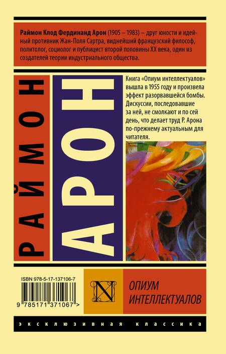 Фотография книги "Раймон Арон: Опиум интеллектуалов"