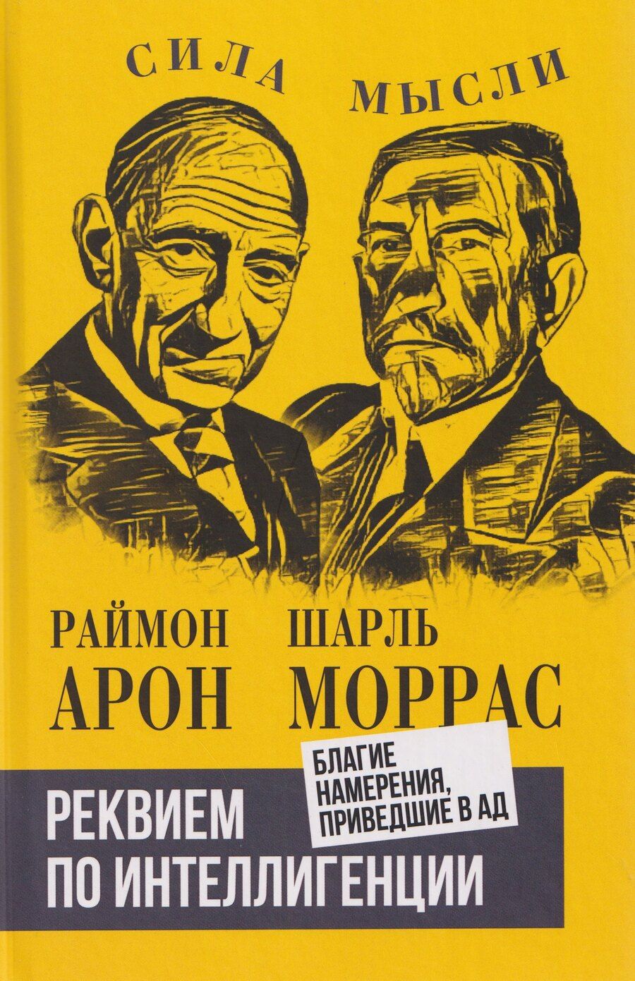 Обложка книги "Раймон Арон: Реквием по интеллигенции. Благие намерения, приведшие в ад"