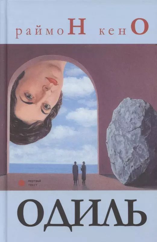 Обложка книги "Раймон Кено: Одиль"