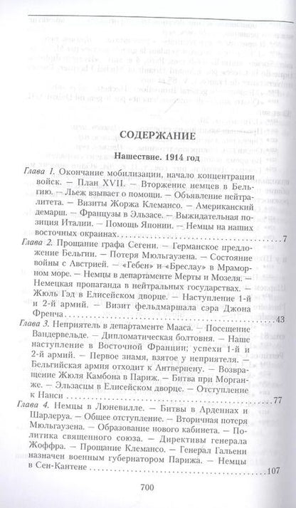 Фотография книги "Раймон Пуанкаре: На службе Франции. Президент республики о Первой мировой войне. Книга 1"