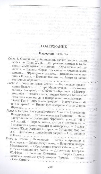 Фотография книги "Раймон Пуанкаре: На службе Франции. Президент республики о Первой мировой войне. Книга 1"