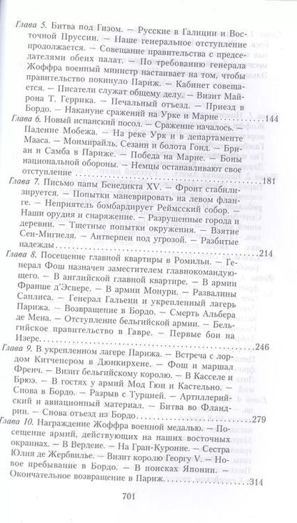 Фотография книги "Раймон Пуанкаре: На службе Франции. Президент республики о Первой мировой войне. Книга 1"
