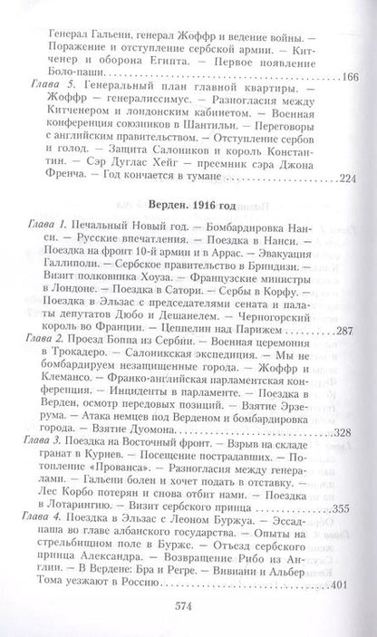 Фотография книги "Раймон Пуанкаре: На службе Франции. Президент республики о Первой мировой войне. Книга 2"