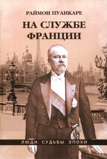 Обложка книги "Раймон Пуанкаре: На службе Франции"