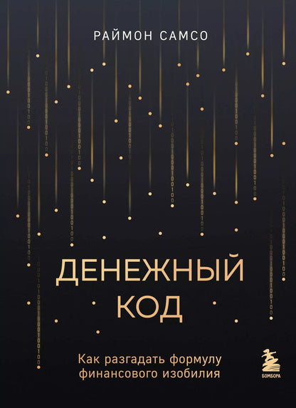 Обложка книги "Раймон Самсо: Денежный код. Как разгадать формулу финансового изобилия"