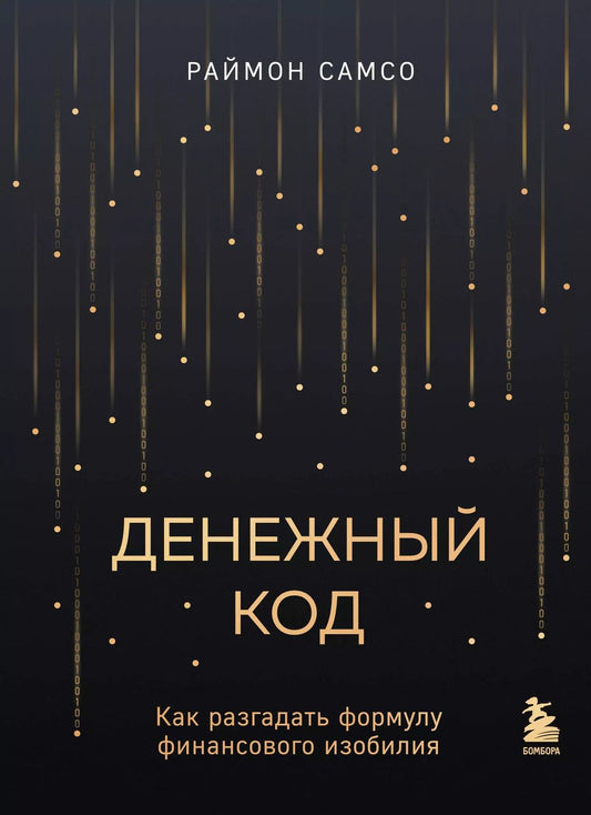 Обложка книги "Раймон Самсо: Денежный код. Как разгадать формулу финансового изобилия"