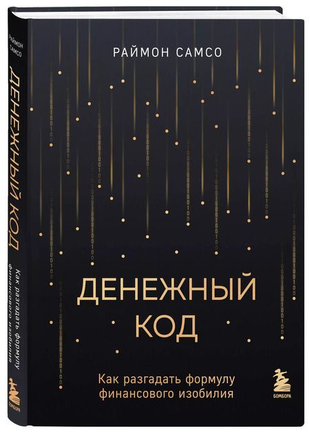 Фотография книги "Раймон Самсо: Денежный код. Как разгадать формулу финансового изобилия"