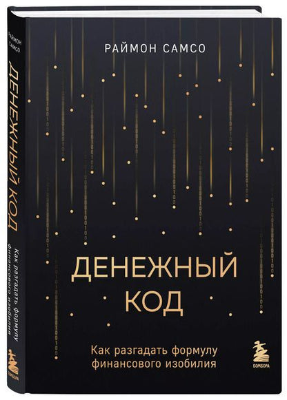 Фотография книги "Раймон Самсо: Денежный код. Как разгадать формулу финансового изобилия"