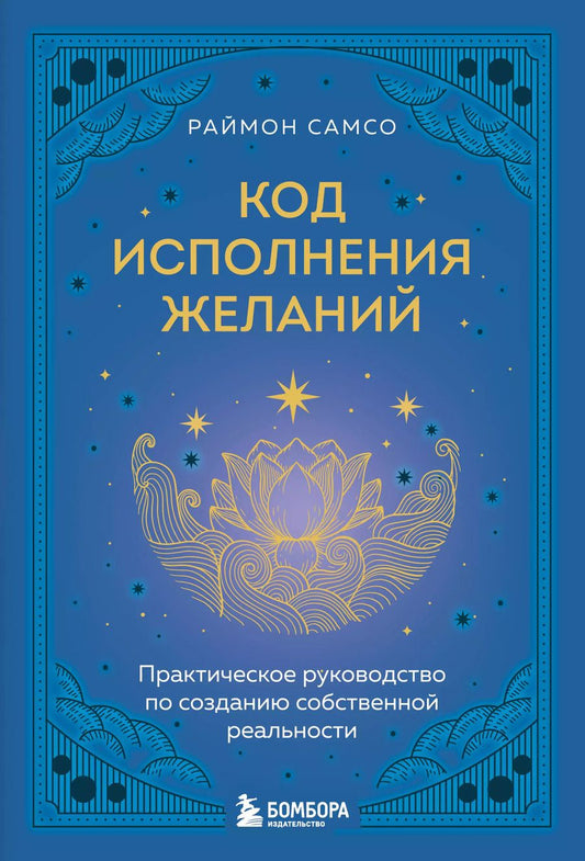 Обложка книги "Раймон Самсо: Код исполнения желаний. Практическое руководство по созданию собственной реальности"