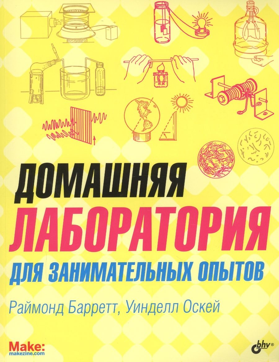 Обложка книги "Раймонд Барретт:  Домашняя лаборатория для занимательных опытов"