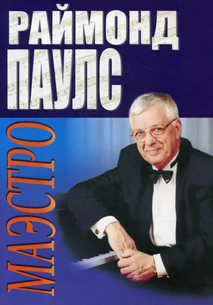 Обложка книги "Раймонд Паулс: Маэстро. Песни для голоса в сопровождении фортепиано"