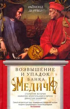Обложка книги "Раймонд Рувер: Возвышение и упадок Банка Медичи. Столетняя история наиболее влиятельной в Европе династии банкиров"